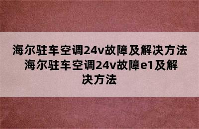 海尔驻车空调24v故障及解决方法 海尔驻车空调24v故障e1及解决方法